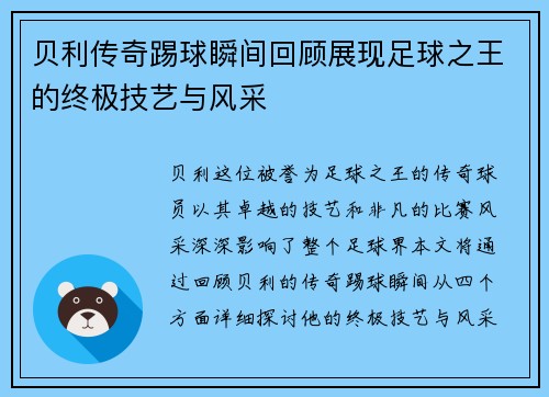 贝利传奇踢球瞬间回顾展现足球之王的终极技艺与风采