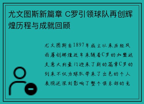 尤文图斯新篇章 C罗引领球队再创辉煌历程与成就回顾