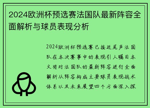 2024欧洲杯预选赛法国队最新阵容全面解析与球员表现分析