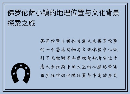 佛罗伦萨小镇的地理位置与文化背景探索之旅