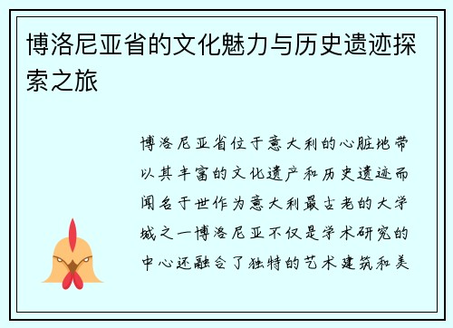 博洛尼亚省的文化魅力与历史遗迹探索之旅