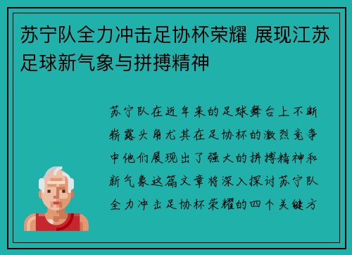 苏宁队全力冲击足协杯荣耀 展现江苏足球新气象与拼搏精神