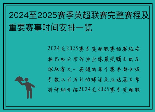 2024至2025赛季英超联赛完整赛程及重要赛事时间安排一览