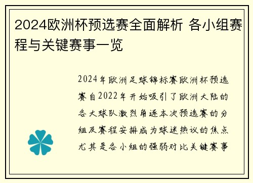 2024欧洲杯预选赛全面解析 各小组赛程与关键赛事一览