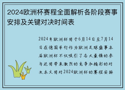 2024欧洲杯赛程全面解析各阶段赛事安排及关键对决时间表