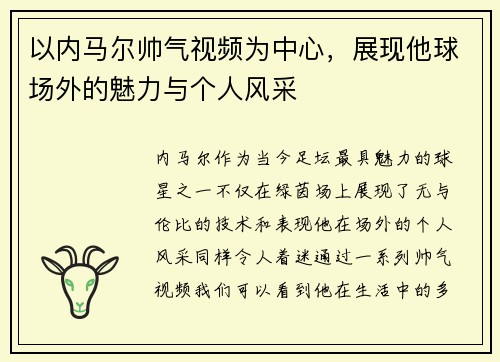 以内马尔帅气视频为中心，展现他球场外的魅力与个人风采