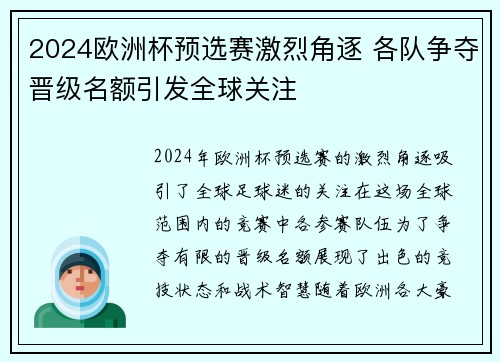 2024欧洲杯预选赛激烈角逐 各队争夺晋级名额引发全球关注