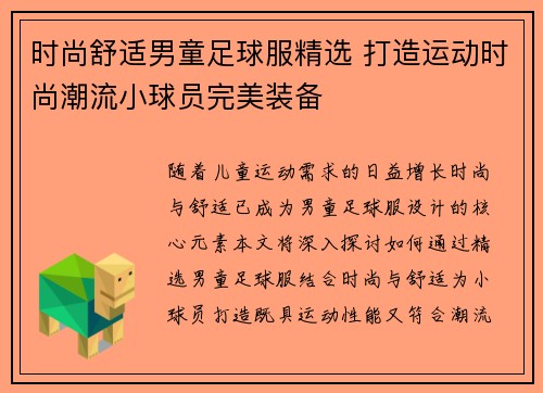 时尚舒适男童足球服精选 打造运动时尚潮流小球员完美装备